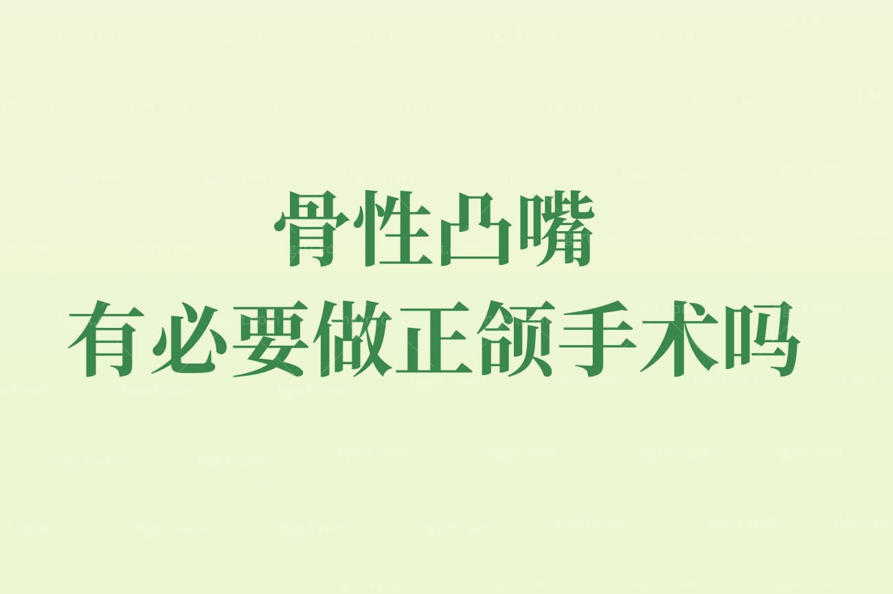 骨性凸嘴有必要做正颌手术吗,正颌手术费用一般是多少钱