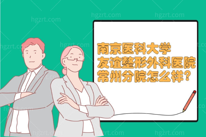 南京医科大学友谊整形外科医院常州分院怎么样？