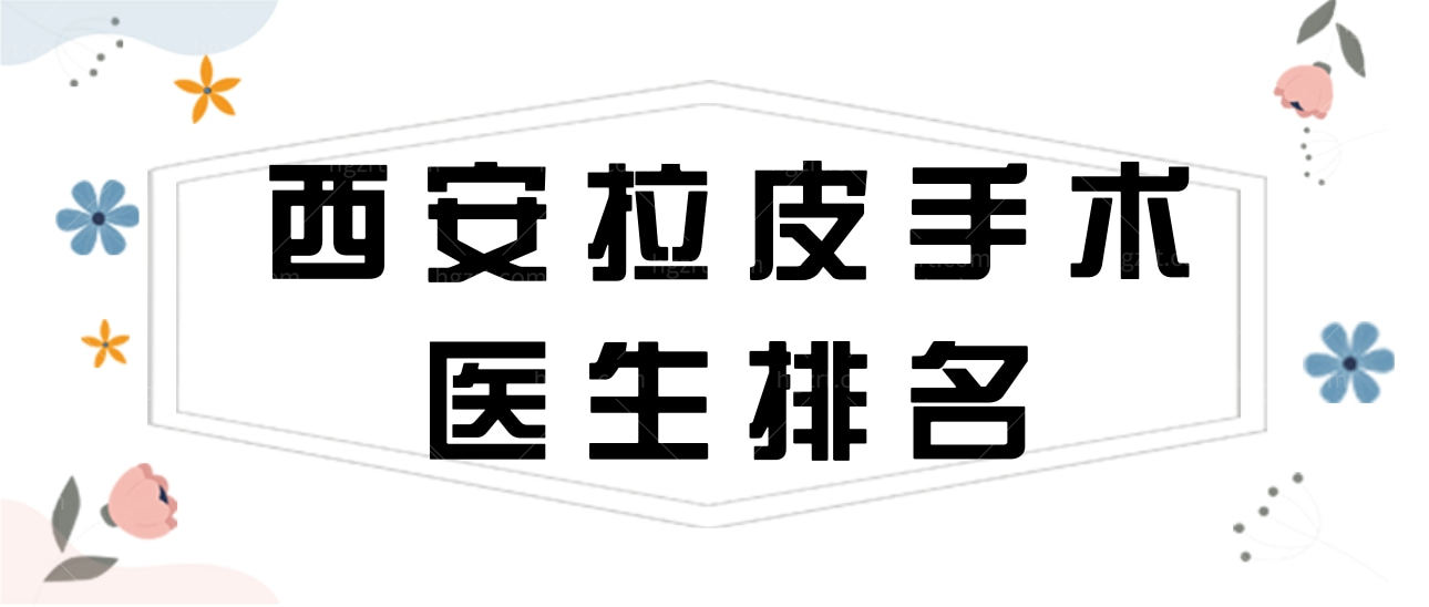 2023西安拉皮手术医生排名公布，王志军、张林宏谁更好呢