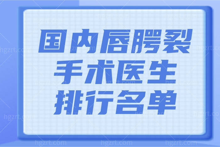 为何这八位唇裂修复医院医生能够常年霸榜排名中 怎么收费