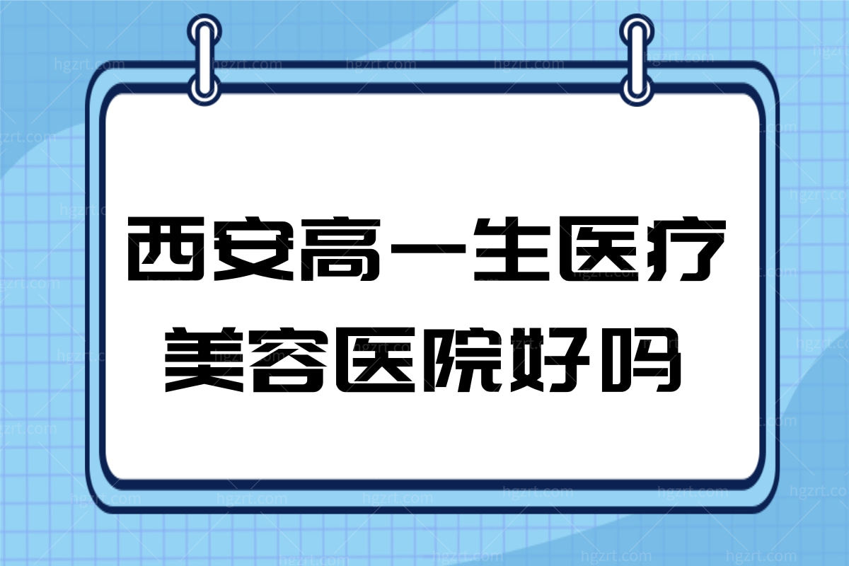 西安高一生医疗美容医院好吗？双眼皮修复需要多少钱？