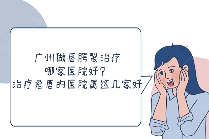 广州做唇腭裂治疗哪家医院好？治疗兔唇的医院属这几家好