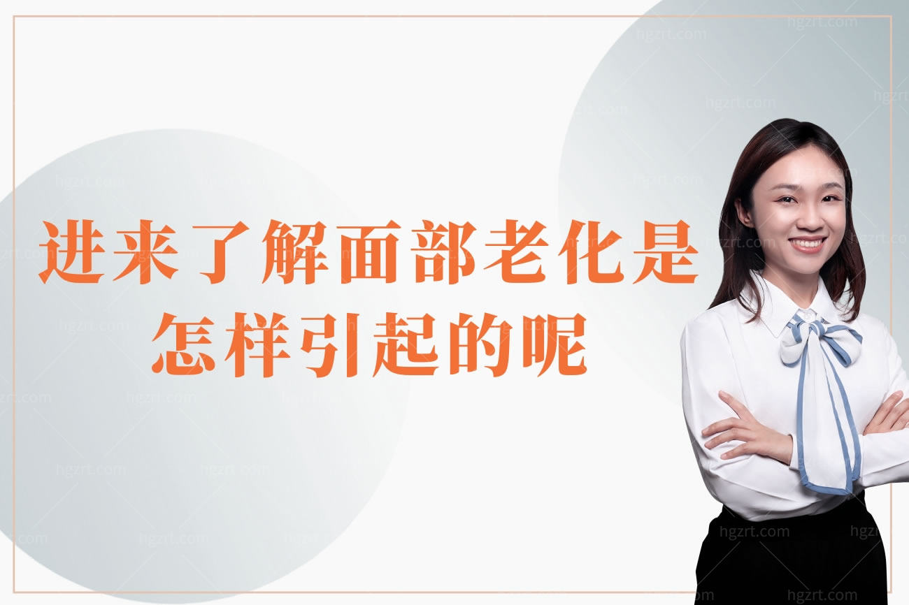 进来了解面部老化是怎样引起的呢?还你自然美丽童颜