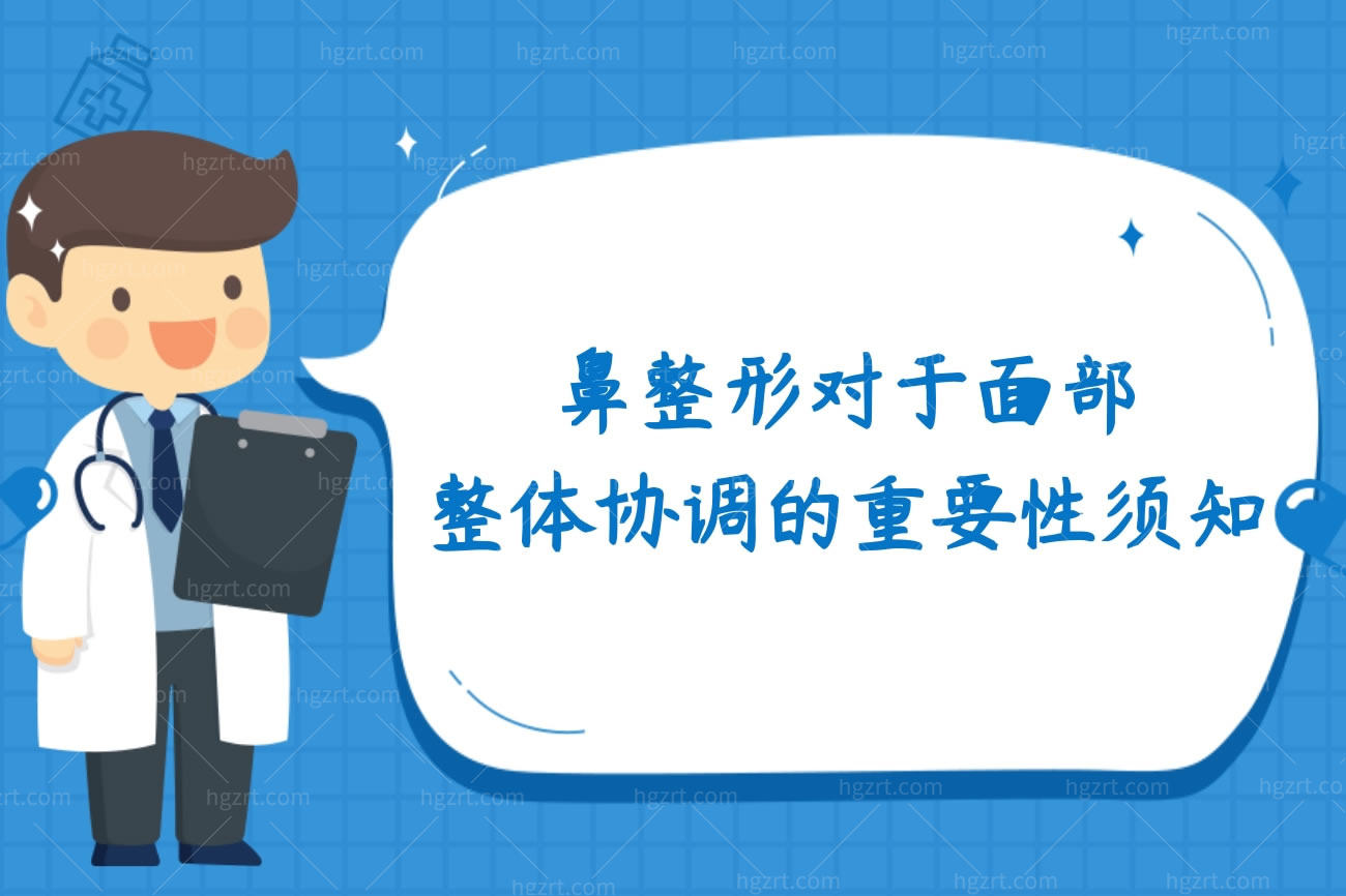 鼻整形对于面部整体协调的重要性须知,不可过于追求高鼻梁