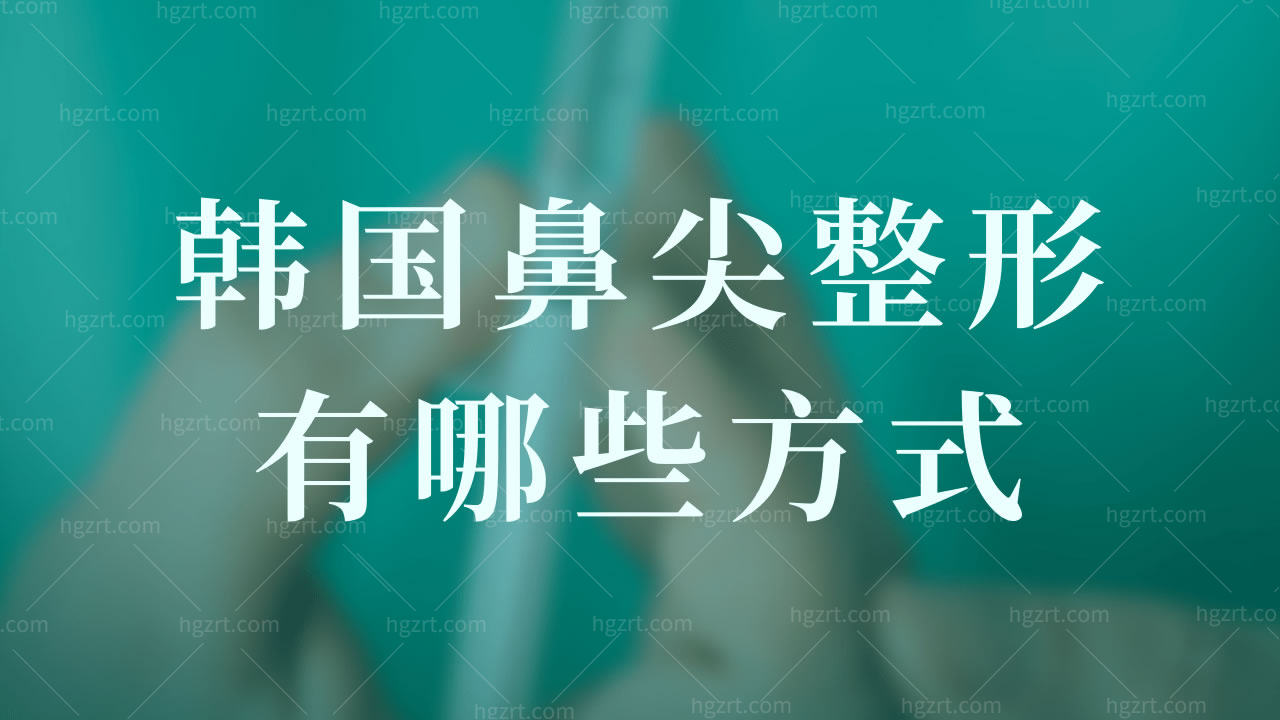 韩国鼻尖整形有哪些方式?动感/自体组织鼻尖区别秒辨！