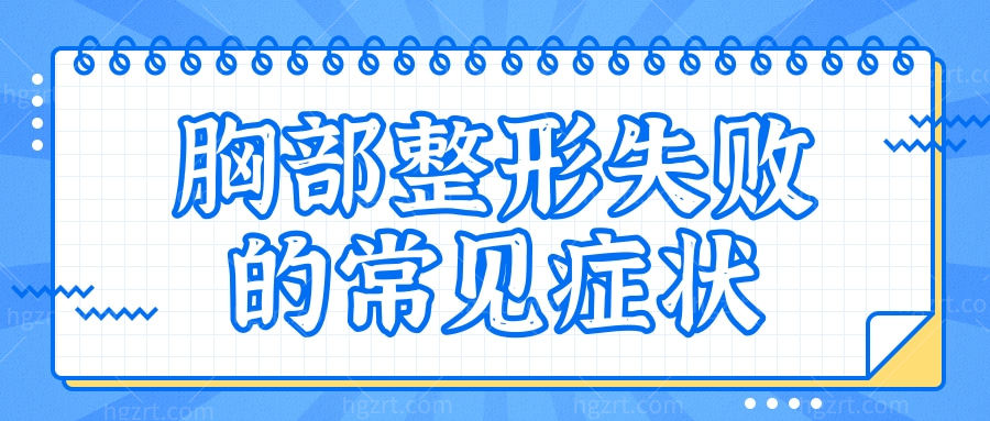 胸部整形失败的常见症状有哪些？韩国整形医生告诉你