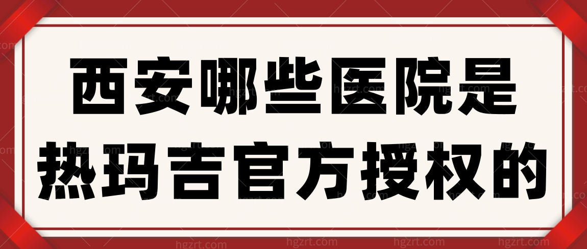 西安哪些医院是热玛吉官方授权的?这几家全脸除皱提升超棒