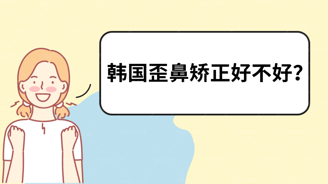 韩国歪鼻矫正好不好？呼吸和鼻炎机能问题都能改善吗？