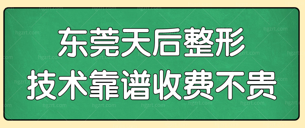 东莞天后整形正规吗好不好?去过的都说技术靠谱收费不贵