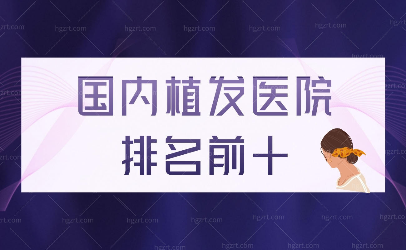 国内植发医院排名前十公布：内含新生/熙朵连锁植发医院
