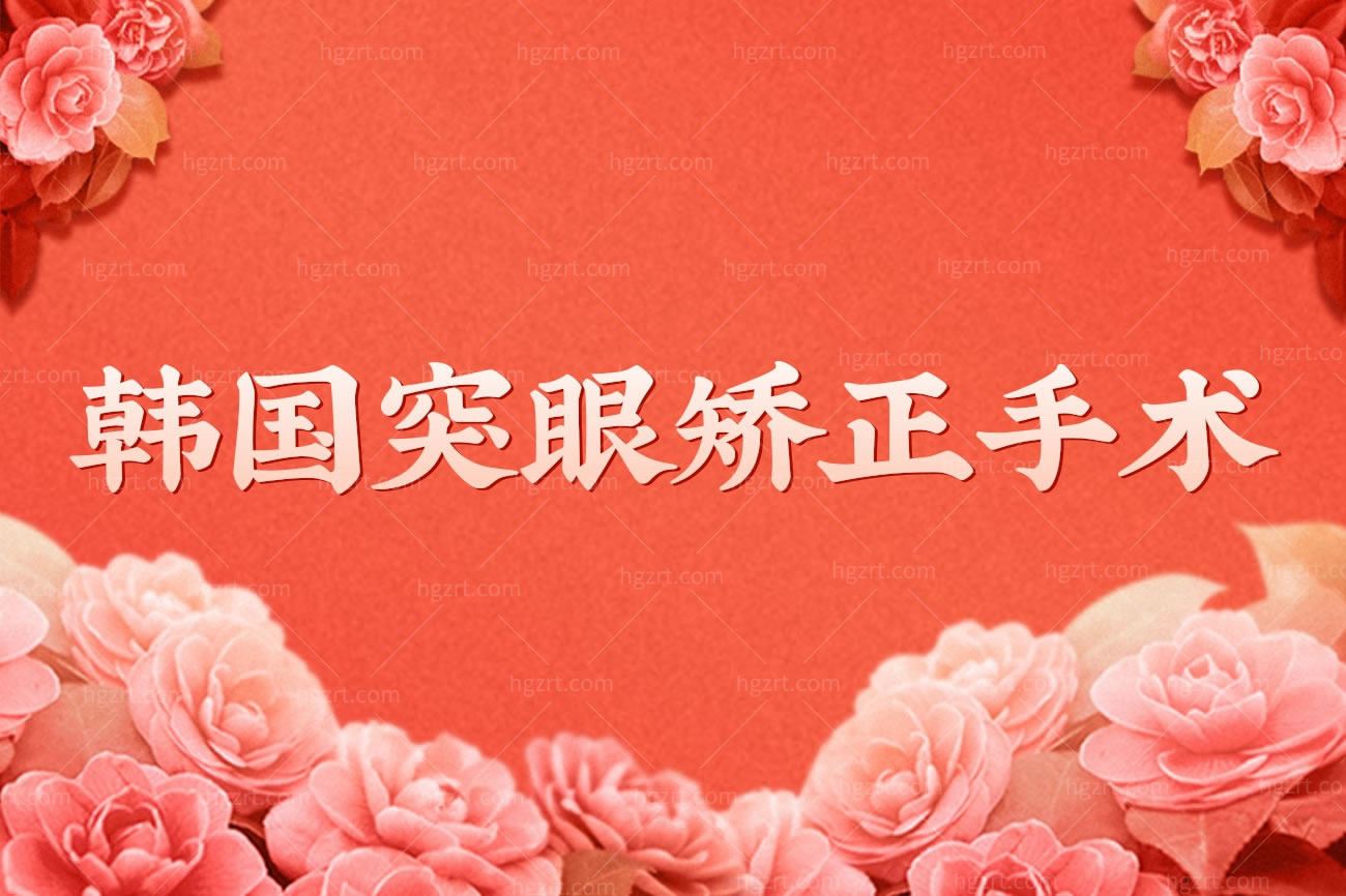 韩国突眼矫正手术,被突眼困扰吗看你适合做突眼矫正手术
