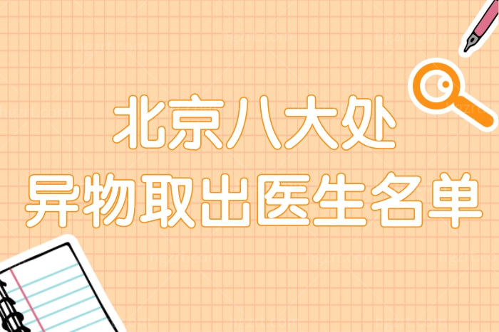 北京八大处异物去除医生排行名单都有谁 取得干净口碑好