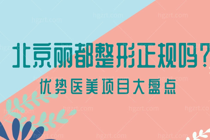 北京丽都整形是不是正规的 通过来看优势项目口碑