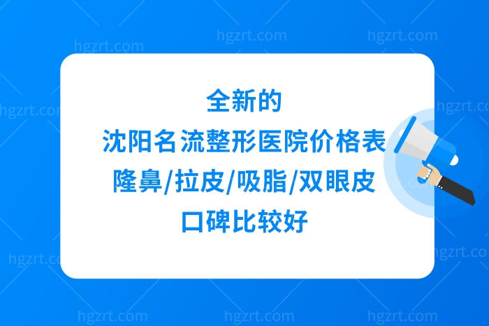 全新的沈阳名流整形医院价格表,隆鼻拉皮吸脂双眼皮口碑好