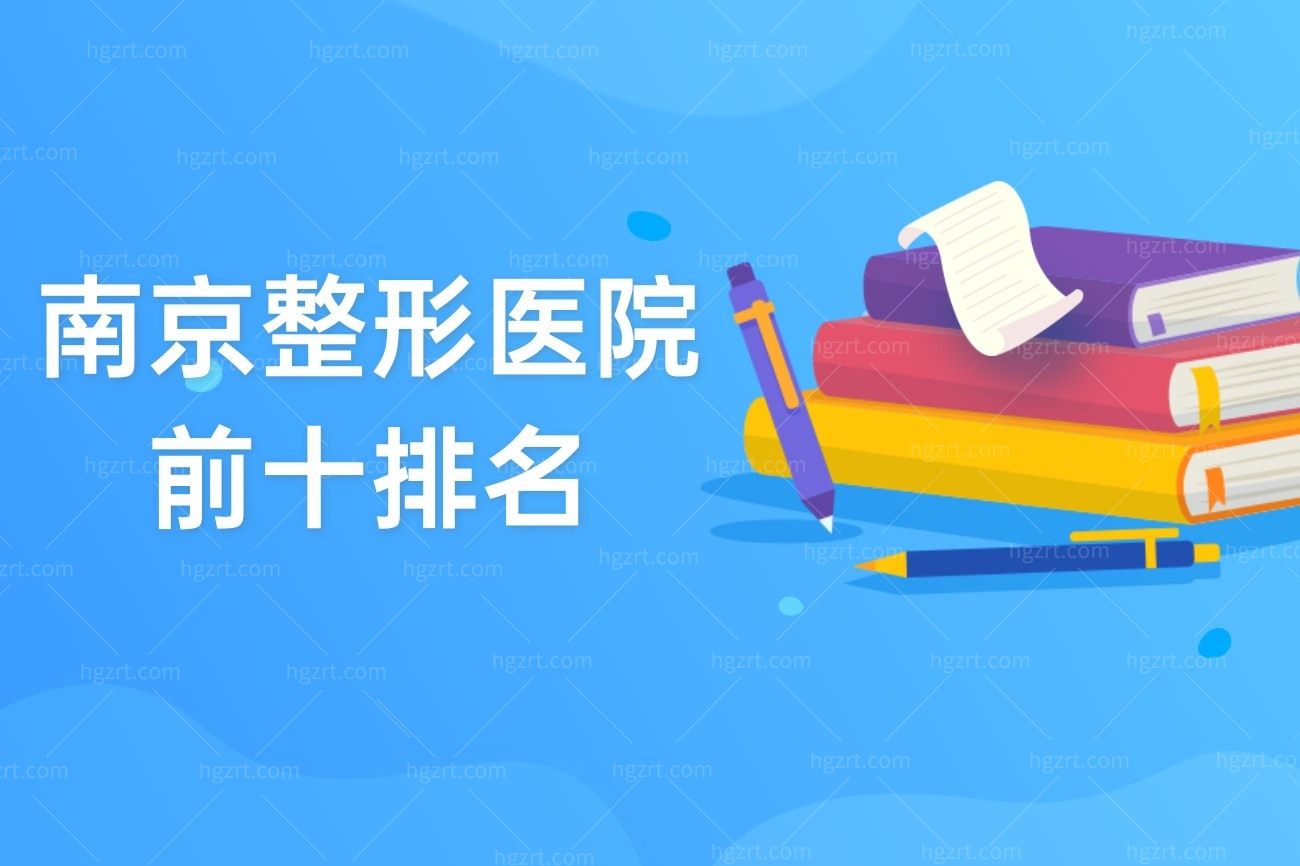南京比较出名的正规整形医院排名，当地好口碑医院整理