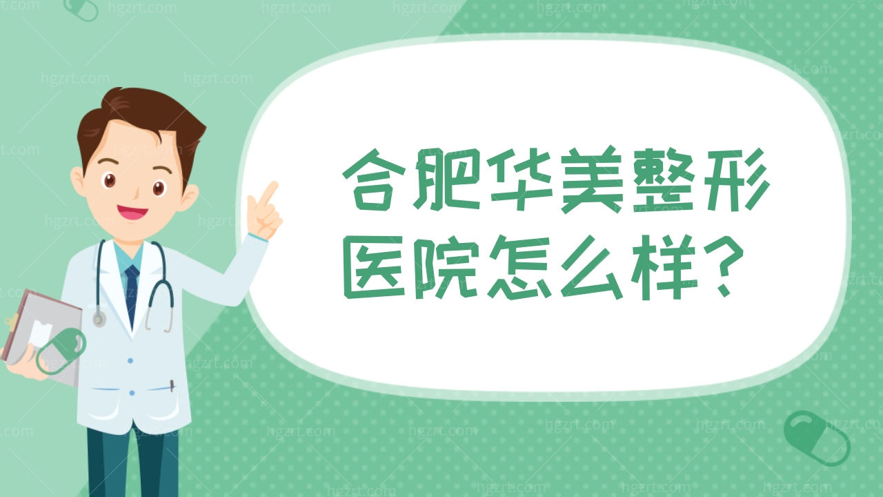 合肥华美整形医院怎么样?码上地址和口碑!