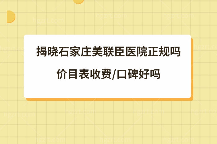 揭晓石家庄美联臣整形医院正规吗?价目表收费口碑好很可靠